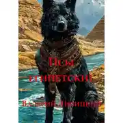 Постер книги Псы египетские