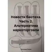 Постер книги Новости биотеха. Часть 2. Альтернатива наркоторговли