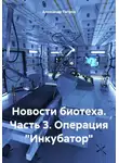 Александр Петров - Новости биотеха. Часть 3. Операция «Инкубатор»