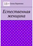 Елена Баранова - Естественная женщина. Красота внутри