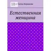Постер книги Естественная женщина. Красота внутри