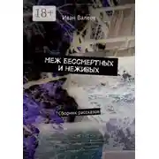 Постер книги Меж бессмертных и неживых. Сборник рассказов