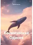 Сергей Толстик - Космическая Одисея