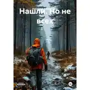 Постер книги Нашли. Но не всех