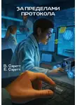 Вальтер Саретт - За пределами протокола