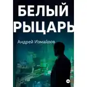 Постер книги Белый Рыцарь