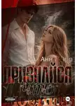 Анна Барр - Признайся, что любишь