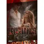 Постер книги Признайся, что любишь