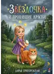 Дарья Григоревская - Звёздочка и пропавшие краски