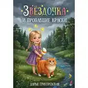Постер книги Звёздочка и пропавшие краски