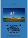 Алексей Ильин - Англо-русский словарь сокращений по бурению скважин. English-Russian Dictionary of Drilling Abbreviations