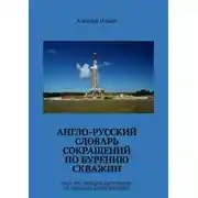 Постер книги Англо-русский словарь сокращений по бурению скважин. English-Russian Dictionary of Drilling Abbreviations