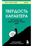 Ангела Дакворт - Твердость характера. Как развить в себе главное качество успешных людей