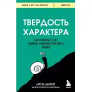 Постер книги Твердость характера. Как развить в себе главное качество успешных людей