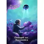 Постер книги Поющий лес Эвалиониса