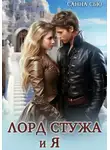Санна Сью - Лорд Стужа и Я