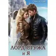 Постер книги Лорд Стужа и Я