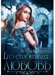 Ирина Коняева - Его строптивая любовь