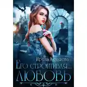 Постер книги Его строптивая любовь