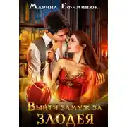 Постер книги Выйти замуж за злодея