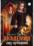 Ирина Коняева - Академия (не)красавиц