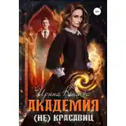 Постер книги Академия (не)красавиц