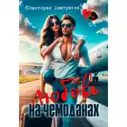 Постер книги Любовь на чемоданах