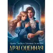 Постер книги Драгоценная