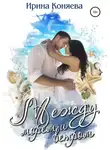 Ирина Коняева - Между морем и ветром