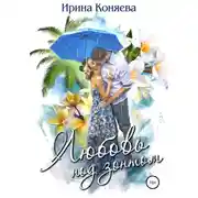 Постер книги Любовь под зонтом