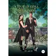 Постер книги А ну иди сюда, Петров!