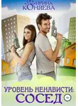 Ирина Коняева - Уровень ненависти: сосед
