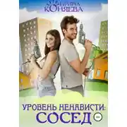 Постер книги Уровень ненависти: сосед