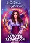 Надежда Мамаева - Охота за зачетом