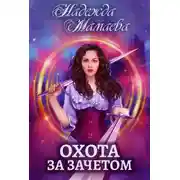 Постер книги Охота за зачетом