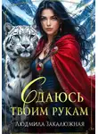 Людмила Закалюжная - Сдаюсь твоим рукам