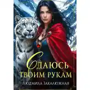 Постер книги Сдаюсь твоим рукам
