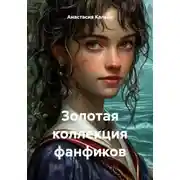 Постер книги Золотая коллекция фанфиков