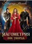 Надежда Мамаева - Магометрия. Книга 2. ДНК Творца