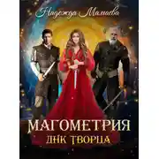 Постер книги Магометрия. Книга 2. ДНК Творца