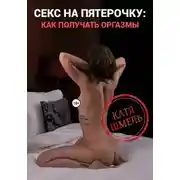 Постер книги Секс на пятерочку: как получать оргазмы