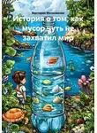 Виктория Мельникова - История о том, как мусор чуть не захватил мир