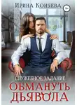 Ирина Коняева - Служебное задание: обмануть дьявола