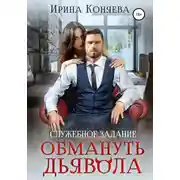 Постер книги Служебное задание: обмануть дьявола