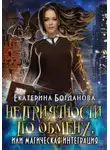 Екатерина Богданова - Неприятности по обмену, или Магическая интеграция