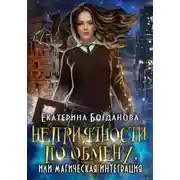 Постер книги Неприятности по обмену, или Магическая интеграция