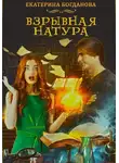 Екатерина Богданова - Взрывная натура