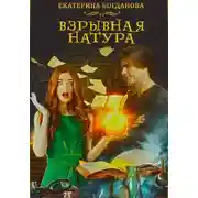 Постер книги Взрывная натура
