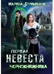 Марина Ефиминюк - Первая невеста чернокнижника
