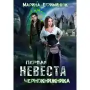 Постер книги Первая невеста чернокнижника